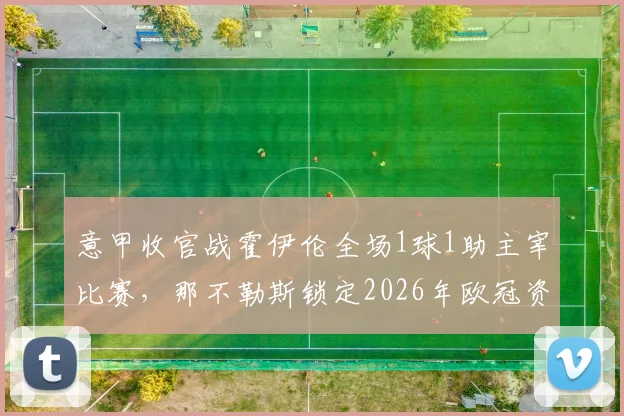 意甲收官战霍伊伦全场1球1助主宰比赛，那不勒斯锁定2026年欧冠资格关键球员数据复盘