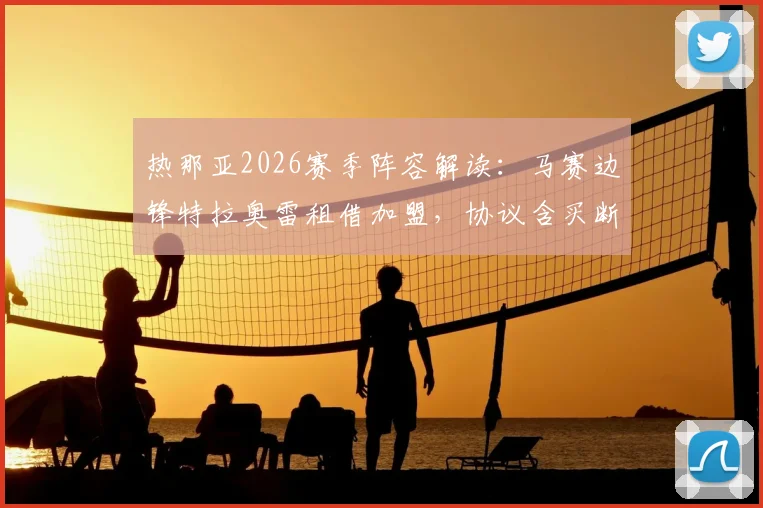 热那亚2026赛季阵容解读：马赛边锋特拉奥雷租借加盟，协议含买断权意味几何