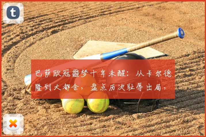 巴萨欧冠噩梦十年未醒：从卡尔德隆到大都会，盘点历次耻辱出局，为何2026年仍在原点徘徊？
