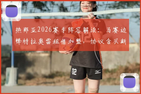 热那亚2026赛季阵容解读：马赛边锋特拉奥雷租借加盟，协议含买断权意味几何