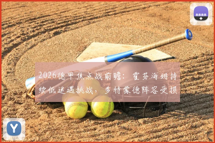 2026德甲焦点战前瞻：霍芬海姆持续低迷遇挑战，多特蒙德阵容受损能否客场取分？