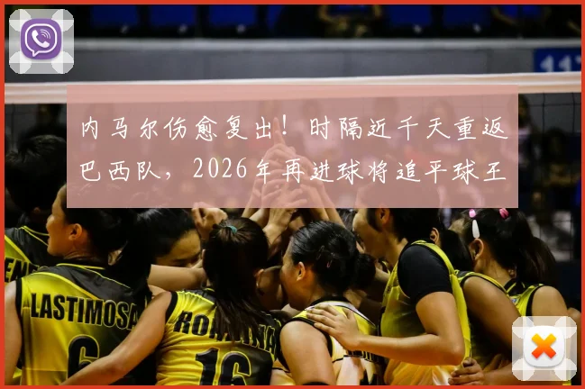 内马尔伤愈复出!时隔近千天重返巴西队,2026年再进球将追平球王贝利77球纪录