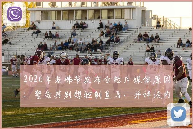 2026年老佛爷发布会怒斥媒体原因：警告其别想控制皇马，并详谈内格雷拉案最新细节与表态