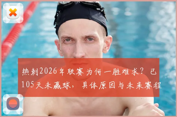 热刺2026年联赛为何一胜难求？已105天未赢球，具体原因与未来赛程分析