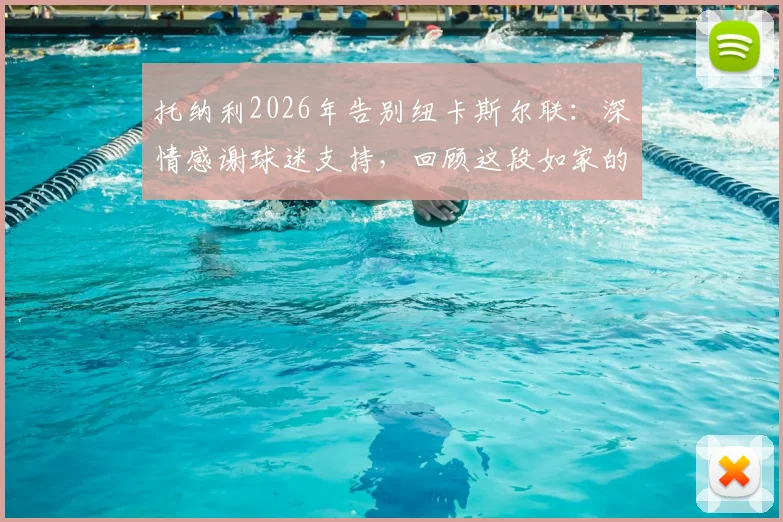 托纳利2026年告别纽卡斯尔联：深情感谢球迷支持，回顾这段如家的旅程与未来展望