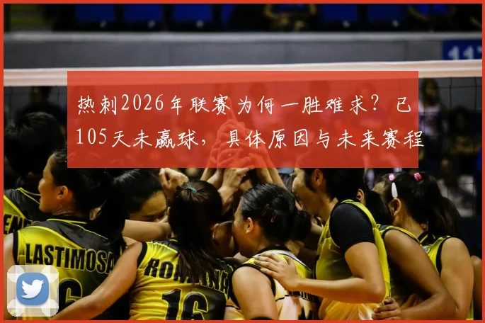 热刺2026年联赛为何一胜难求？已105天未赢球，具体原因与未来赛程分析