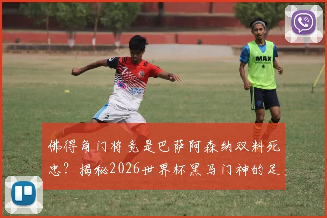 佛得角门将竟是巴萨阿森纳双料死忠？揭秘2026世界杯黑马门神的足球偶像与成长之路